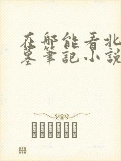 在哪能看北派盗墓笔记小说