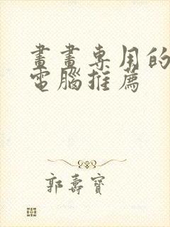 画画专用的平板电脑推荐