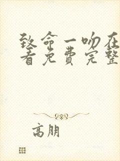 致命一吻在线观看免费完整版