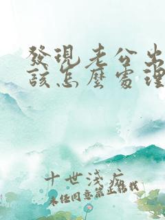 发现老公出轨应该怎么处理小三