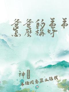 爸爸的弟弟女儿怎么称呼