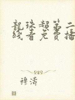 龙珠超第二季在线看免费播放