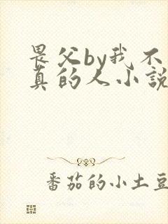 畏父by我不是真的人小说免费阅读