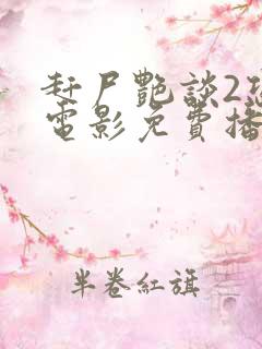 赶尸艳谈2恐怖电影免费播放中文