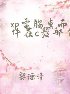 xp电脑桌面文件在c盘哪个文件夹里