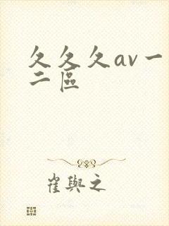 久久久av一区二区