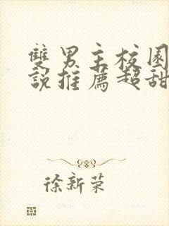 双男主校园文小说推荐超甜