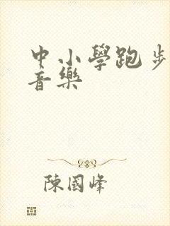 中小学跑步专用音乐