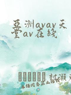 亚洲avav天堂av在线