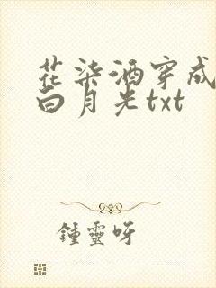 花柒酒穿成男主白月光txt