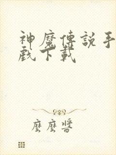 神魔传说手游游戏下载