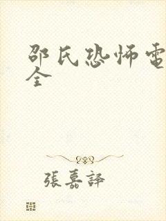 邵氏恐怖电影大全