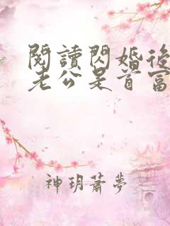 阅读闪婚后发现老公是首富大佬全文