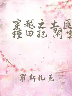 穿越之土匪娘子种田记 闲云野鹤