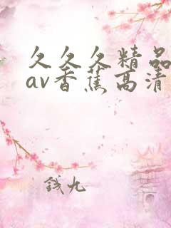 久久久精品国产av香蕉高清