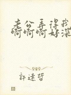 老公弄得我好爽啊啊啊好深