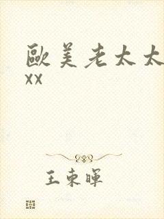 欧美老太太性xxx