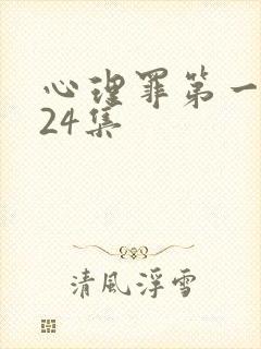 心理罪第一季第24集