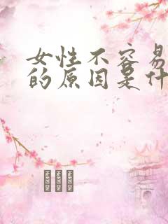 女性不容易怀孕的原因是什么