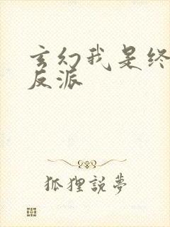 玄幻我是终极大反派