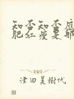 知否知否应是绿肥红瘦是那个季节