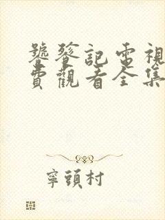 饕餮记电视剧免费观看全集在线播放