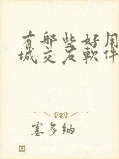 有哪些好用的同城交友软件