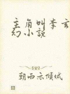 主角叫李玄的玄幻小说