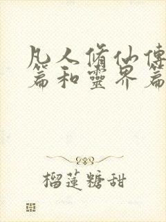 凡人修仙传人界篇和灵界篇哪个好看