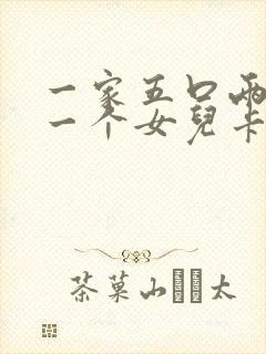 一家五口两儿子一个女儿卡通头像