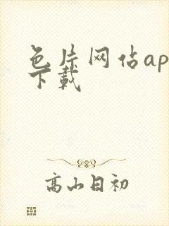 色片网站app下载