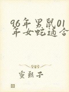 96年男鼠01年女蛇适合结婚吗