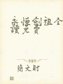 永恒剑祖全文阅读免费