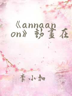 《annaanon》动画在线观看免费