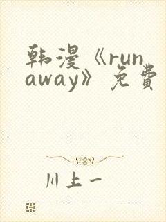 韩漫《run away》免费观看