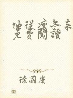 他从凛冬来小说免费阅读