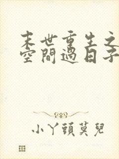 末世重生之带着空间过日子