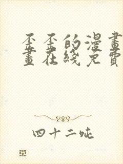 歪歪的漫画 漫画在线免费观看