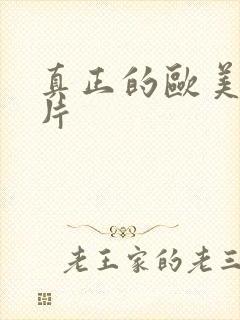 真正的欧美一级片