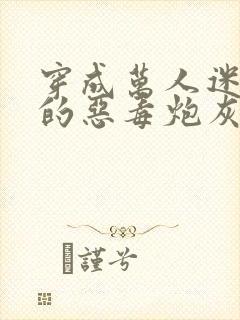 穿成万人迷文里的恶毒炮灰之后