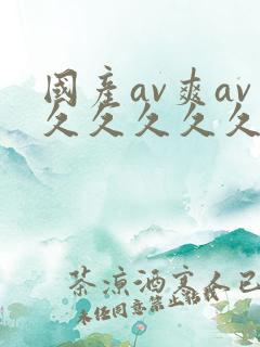 国产av爽av久久久久久