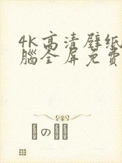 4k高清壁纸电脑全屏免费