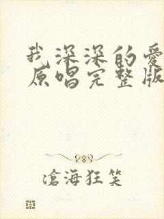 我深深的爱着你原唱完整版