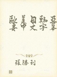 欧美日韩亚洲人妻中文字幕