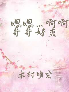 嗯嗯…啊啊….哥哥好爽