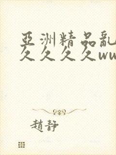 亚洲精品乱码久久久久久www