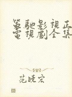 策驰影视正青春电视剧全集免费观看