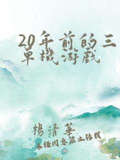 20年前的三国单机游戏