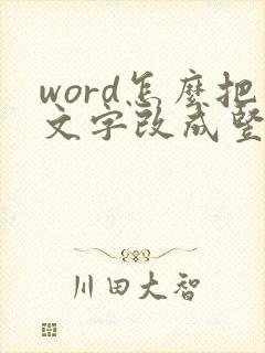 word怎么把文字改成竖着的