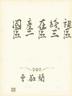 国产在线视频一区二区三区不卡